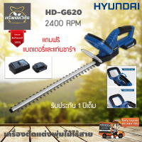 HYUNDAI เครื่องตัดแต่งพุ่มไม้ไร้สาย HD-G620 2400RPMแถมฟรี แบตและแท่นชาร์จ น้ำหนักเบารับประกันสินค้า 1 ปีเต็ม จัดส่งเคอรี่