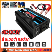 4000W อินเวอร์เตอร์ คลื่นไซน์บริสุทธิ์ inverter อินวอเตอร์12v อินเวอร์เตอร์เพียวซายเวฟ แปลงไฟdc12vเป็นac220v 4000W อินเวอร์เตอร์ 12V to 220V เครื่องแปลงไฟฟ้าเวฟอินเวอร์เตอร์ดัดแปลง อินเวอร์เตอร์ไฟฟ้าแบบพกพา สอง USB【ร้านไทย จัดส่งภายใน 24 ชั่วโมงใ】