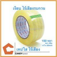 เทปใส ไร้เสียง กว้าง 50mm หนา 20mm ยาว 150 หลา | Packing Tape Silence Clear Transparent | By CANDYspeed