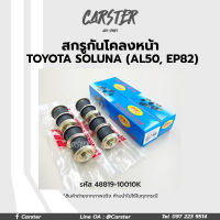 RBI สกรูกันโคลงหน้า TOYOTA SOLUNA 96,2000(AL50), EP82 ราคาต่อคู่ รหัส 48819-10010K