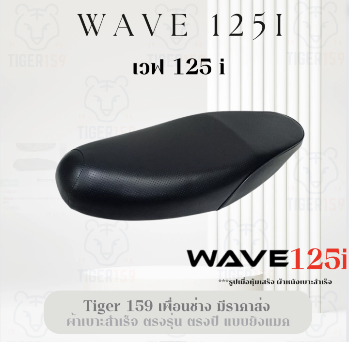 เบาะหุ้มมอไซค์-เวฟ-125i-ผ้าเดิม-ที่หุ้มเบาะมอเตอร์ไซค์-honda-wave-125i-หนัง-หุ้มเบาะ