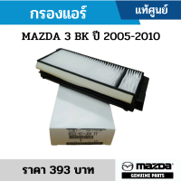 #MD กรองแอร์ MAZDA 3 BK ปี 2005-2010 อะไหล่แท้เบิกศูนย์