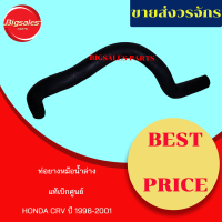 ท่อยางหม้อน้ำบน-ล่าง HONDA CRV ปี 1996-2001 แท้เบิกศูนย์ ชุดท่อยางหม้อน้ำ ท่อบน ท่อล่าง