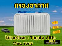 ของเเท้นำเข้าจากญี่ปุ่น! กรองอากาศ Blueway รุ่น Toyota Altis Vios Yaris รหัส BWA-9653