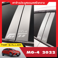 MG4 2022 - 2023 เสาแปะข้างรถ สแตนเลส  (4ชิ้น)  NEW ARRIVAL ประดับยนต์ ชุดแต่ง ของแต่ง ชุดตกแต่งรถยนต์