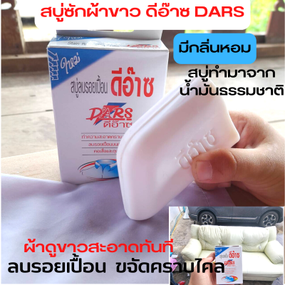 สบู่ซักผ้าขาว ดีอ๊าซ DARS1 กล่อง ลบรอยเปื้อน สบู่ก้อนสำหรับซักผ้า ขจัดคราบไคล ผลิตภัณฑ์ซักผ้า ขจัดคราบสกปรกบนผ้าและหนัง