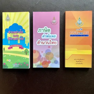หนังสืออ่านอย่างไร เขียนอย่างไร ภาษาไทย ราคาถูก ซื้อออนไลน์ที่ - ก.ค. 2023  | Lazada.Co.Th