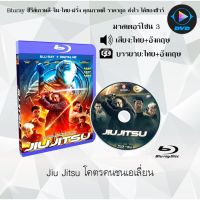 Bluray เรื่อง Jiu Jitsu โคตรคนชนเอเลี่ยน (เสียงไทย+อังกฤษ+ซับไทย) (FullHD 1080p)