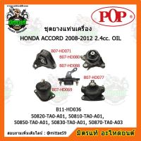 ? POP ยางแท่นเครื่อง แอคคอร์ด G8 เกียร์ออโต้ HONDA ACCORD 2008-2012 2.4cc. OIL ชุดยางแท่นเครื่อง(ยกคัน) POP