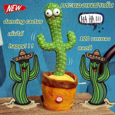 ⚡ส่งภายใน24ชม⚡ COD✅ ของเล่นอัดเสียงได้ ของเล่นต้นกระบองเพชร ร้องเพลงได้ ของแท้ 100% อัดเสียงได้ กระบองเพชรเต้นได้ กระบองเพชรพูดได้ Dancing Cactus ถูกสุด น้องบอง เต้นกระบองเพชร กระบองเพชรเต้นได้ 120 เพลง