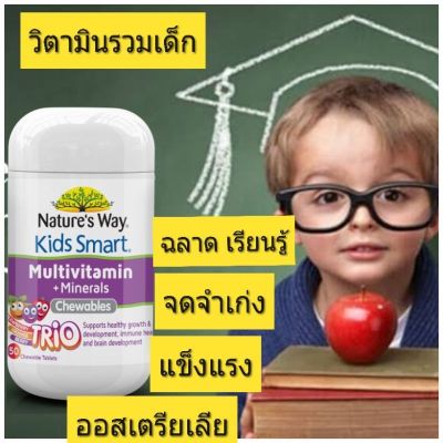 KIDS SMART CHEWABLES MULTIVITAMIN + MINERALS CHEWABLES 50 วิตามินเด็ก อาหารเสริมเด็ก kids vitamin  วิตามินรวมเด็ก