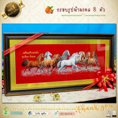 กรอบรูปมงคล ม้ามงคล 8 ตัว รูป+กรอบ ขนาดใหญ่ 90cm x 46cm ผ้ากำมะหยี่สีแดงพิมพ์ลายนูน (ของที่ระลึก ของขวัญขึ้นบ้านใหม่ ของขวัญ ของมงคล กรอบรูปตกแต่งบ้าน )เสริมดวง เสริมอำนาจ เสริมวาสนา เสริมบารมี เสริมฮวงจุ้ย เฮงๆรวยๆ