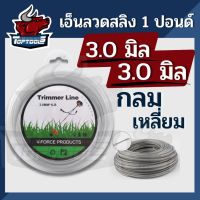 ราคาพิเศษ เอ็นตัดหญ้า ลวดสลิง (เอ็นกลม / เอ็นเหลี่ยม ) ลวดสลิง 3 มิล / 3.5 มิล หนัก 1 ปอนด์ / 1 LB เอ็นตัดหญ้า แข็งแรงหนา ส่งไว เครื่องตัดหญ้า เครื่องตัดหญ้าไฟฟ้า เครื่องตัดหญ้าไร้สาย