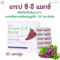 พร้อมส่ง!!#เกรป ซี-อี แมกซ์ กิฟฟารีน GRAPE C-E MAXX#สารสกัดจากเมล็ดองุ่นเข้มข้น#เครปซีอี#อาหารเสริมบำรุงผิว