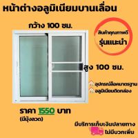 ( โปรโมชั่น++) คุ้มค่า หน้าต่างอลูมิเนียมบานเลื่อนขนาด 100x100 cm. พร้อมมุ้งลวด หน้าต่างบานเลื่อน หน้าต่างสำเร็จรูป หน้าต่างกระจก window ราคาสุดคุ้ม อุปกรณ์ สาย ไฟ ข้อ ต่อ สาย ไฟ อุปกรณ์ ต่อ สาย ไฟ ตัว จั๊ ม สาย ไฟ