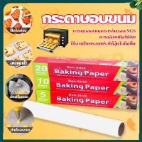 กระดาษไข กระดาษไขรองอบ baking paper กระดาษไขรองอาหาร กระดาษห่อขนม ยาว 5/10ม เมตร มีที่ตัดในตัว กระดาษอบ กระดาษไขรองอาหารNon Stick กระดาษรองอบ