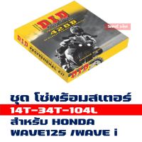 DID ชุดโซ่สเตอร์ โซ่ สเตอร์ (428 14T/34T x104L) ข้อหนา Wave125 , WAVE i