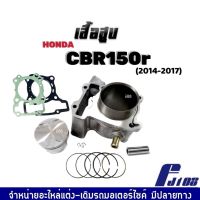 เสื้อสูบCBR150 ชุดเสื้อสูบเดิม ไซส์สแตนดาร์ท (STD) สำหรับ Honda CBR150r ปี2014-2017 รุ่นแรก ฝาเดิม เสื้อสูบพร้อมลูกสูบครบชุด พร้อมติดตั้ง CBR150