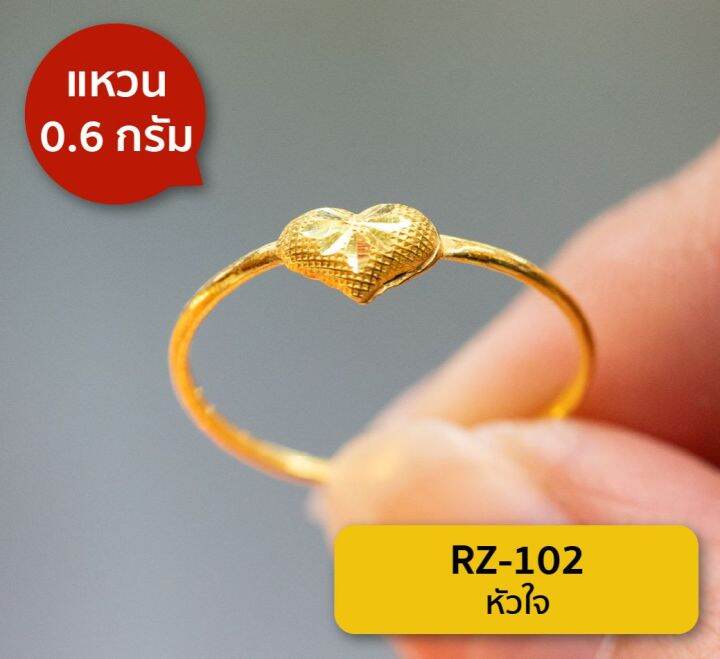 lsw-แหวนทองคำแท้-น้ำหนัก-0-6-กรัม-ลายหัวใจ-rz-102-ราคาพิเศษ