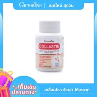 ปวดข้อ ข้อฝืด ผงเยื่อหุ้มเปลือกไข่ Collastin คอลลาสติน ของแท้ 100% (30 แคปซูล) เพิ่มน้ำเลี้ยงข้อ บำรุงข้อเข่า ปวดข้อ ปวดเข่า ข้อเข่าเสื่อม ข้อฝืด ข้อก๊อบแก๊บ