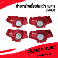 ฝาสตาร์ทเครื่องตัดหญ้า NB/CG 411 (4 แบบ) อย่างดี