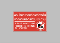 ป้ายไวนิล งดนำ อาหาร เครื่องดื่ม จากภายนอก no outside food drink มีขนาดให้เลือก พับขอบ ตอกตาไก่ สีคมชัด ทนแดด ทนฝน