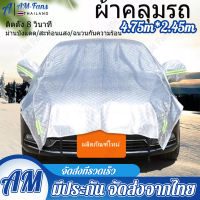 ผ้าคลุมรถครึ่งคัน กันรังสี UV กันฝน กันน้ำ100% เนื้อผ้าคุณภาพสูง ผ้าคลุมรถยนต์ ผ้าคลุมครึ่งคัน ป้องกันรอยขนแมว ผ้าคลุมรถกันร้อน