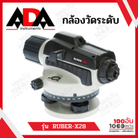 ADA กล้องวัดระดับ ( แถมไม้สต๊าป+ขาตั้ง ) รุ่น RUBER-X28