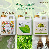 ดูแลพืชINSAY ORGANIC (หนึ่งลิตร มี 3แกลอน)1น้ำหมักสมุนไพรไล่เพลี้ยแมลง  2สารจับใบธรรมชาติ   3รักษารากและโรคต่างๆ