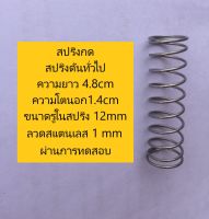 สปริงกด สปริงดันทั่วไป ความยาว 4.8cm ความโตนอก1.4cm ขนาดของรูในสปริง 12mm ขนาดเส้นลวด1mm ชุบกันสนิมอย่างดี