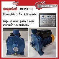 ปั้มน้ำหอยโข่ง 1 นิ้ว 0.5 แรงม้า ไฟบ้าน 220v (ขดลวดทองแดง-ใบพัดทองเหลือง) MPM130  มิตซูแม๊กซ์