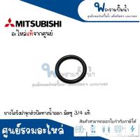 ยางโอริงฝาจุกตัวปิดทางน้ำออก 3/4 MITSUBISHI อะไหล่แท้