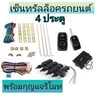 MD AUTO STOP ชุดเซ็นทรัลล็อครถยนต์พร้อมกุญแจรีโมท2ตัว12V สำหรับรถยนต์ 4 ประตู ใช้ได้กับทุกรุ่น(ที่ร่องกุญแจตรงกัน) พร้อมอุปรณ์ติดตั้ง ครบชุด