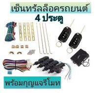 MD AUTO STOP ชุดเซ็นทรัลล็อครถยนต์พร้อมกุญแจรีโมท2ตัว12V สำหรับรถยนต์ 4 ประตู ใช้ได้กับทุกรุ่น(ที่ร่องกุญแจตรงกัน) พร้อมอุปรณ์ติดตั้ง ครบชุด