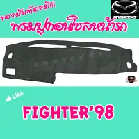 คลองถมซิ่ง  พรมปูคอนโซลหน้ารถ   MAZDA   FIGHTER  ปี1998 และ ปี 2006   พรมหน้าปัด รถกระบะ มาสด้า ไฟเตอร์