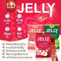 ส่งฟรี LD เจลลี่ ไฟเบอร์ LD Jelly Fiber (1 กล่อง มี  5 ซอง)