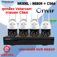 ชุดกล้องวงจรปิด Vstarcam CS64 ( 4ตัว) ความละเอียด 3MP Outdoor Wifi Camera ภาพสี มีAI+ คนตรวจจับสัญญาณเตือน พร้อมกล่อง NVR N8209 / HDD By LDS-SHOP