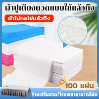 ?100แผ่น ส่งจากไท?ผ้าปูเตียงนวดแบบใช้แล้วทิ้ง ผ้าปูเตียงนวด ผ้าคลุมเตียงนวด แผ่นผ้านอนวูฟเวน ผ้าปูที่นอนใช้แล้วทิ้งแพ็ค ผ้ารองกันเปื้อนสำหรับเตียงนวด 80*180cm สำหรับร้านเสริมสวย มีรูกันน้ำกันมัน หนาพิเศษ มีรู