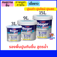 สีรองพื้นปูนเก่า-ปูนใหม่ สูตรน้ำเนื้อขาวกลิ่นไม่ฉุน สีรองพื้นเก่า เบเยอร์ B2900 สีรองพื้นสีขาว ทาภายนอก ภายใน ทุกขนาด