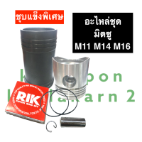 อะไหล่ชุด มิตซู M11 M14 M16 (ปลอกสูบ+ลูกสูบ+สลัก+แหวนลูกสูบ+กิ๊บล็อค+โอริง) อะไหล่ชุดครบชุด ปลอกลูกสูบM14 ปลอกลูกสูบM16 อะไหล่ชุดมิตซูบิชิ