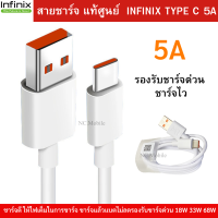 INFINIX สายชาร์จเร็ว USB TYPE C ของเเท้ 100% 5A รองรับการชาร์จแบบเร็ว 18W/33W/68W USB TYPE C