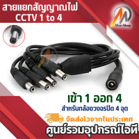 CCTV 1 to 4 สายแยกสัญาณไฟ สำหรับกล้องวงจรปิด 4 จุด ใช้ Adapter 12V(5A)เพียง 1 ตัว