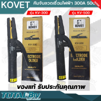 KOVET คีมจับลวดเชื่อมไฟฟ้า 300A 500A รุ่น KV-300 KV-500 คีมจับอ๊อก คีมจับเชื่อม มือเชื่อม ของแท้ รับประกันคุณภาพ มีบริการเก็บเงินปลายทาง