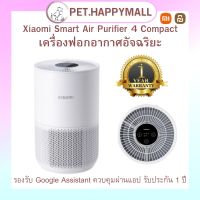 Xiaomi Smart Air Purifier 4 Compact เครื่องฟอกอากาศอัจฉริยะ ขนาดเล็กกะทัดรัด รองรับ Google istant รับประกันศูนย์ไทย 1 ปี