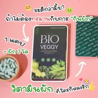 ของแท้‼️Bio veggy วิตามินผักสลัดพุง