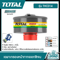 *TOTAL  เฉพาะกรองหน้ากากออกซิเจน  # THCD14  ตลับกรองสิ่งปนเปื้อนในอากาศ กรองสารพิษ กรองสารเคมี  ตลับกรอง - ไม่รวมค่าขนส่ง