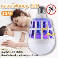 หลอดไฟ ดักยุง ช๊อตยุง [ไฟ2โหมด] ไล่ยุงและแมลง มีมอก. 15w OTOKO  Mosquito Killer Lamp E27 หลอดไฟฆ่าแมลง  ไฟล่อแมลง