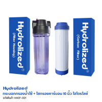 กระบอกกรองน้ำใช้ + ไสกรองคาร์บอน 10 นิ้ว ไฮโดรไลซ์ (Hydrolized Housing Carbon Filter)