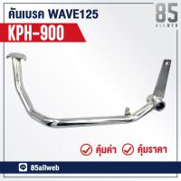 ( Pro+++ ) สุดคุ้ม ขาเบรค/คันเบรค WAVE-125, WAVE125S (KPH-900) อย่างดี ราคาคุ้มค่า ปั้ ม เบรค มอ ไซ ค์ ปั้ ม เบรค มอ ไซ ค์ แต่ง เบรค มือ มอ ไซ ค์ ผ้า เบรค มอ ไซ ค์