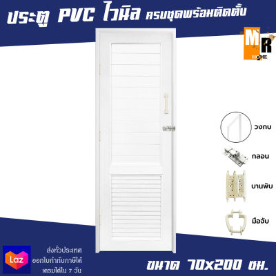 ประตู PVC ไวนิล สีขาว ขนาด 70*200 ซม. รุ่น WP002L พร้อมวงกบและอุปกรณ์ครบชุด
